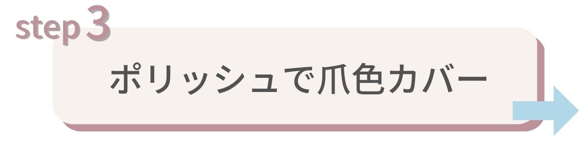 ポリッシュで爪色カバー