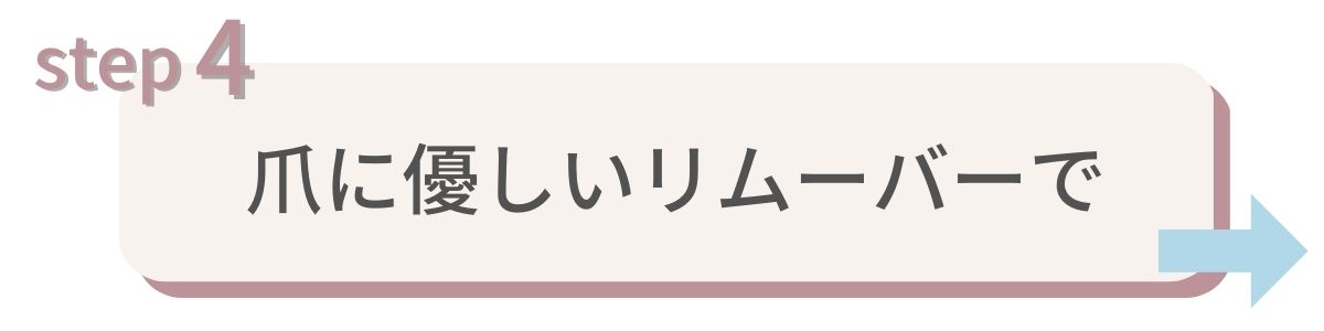 爪に優しいリムーバー